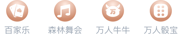 大发,森林舞会,万人牛牛,万人骰宝